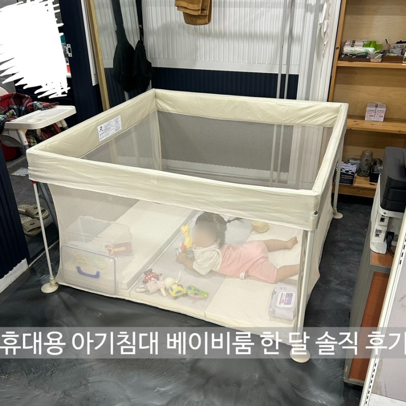 헬로디노 휴대용 베이비룸 아기 침대 | 아기 놀이방으로 한 달 써본 솔직 후기