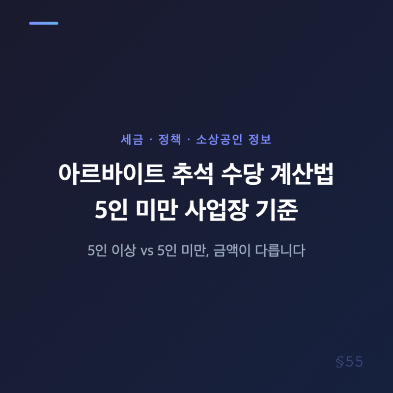 반드시 알아야 할 추석 알바 수당 인건비 계산 5인 이상 미만 사업장