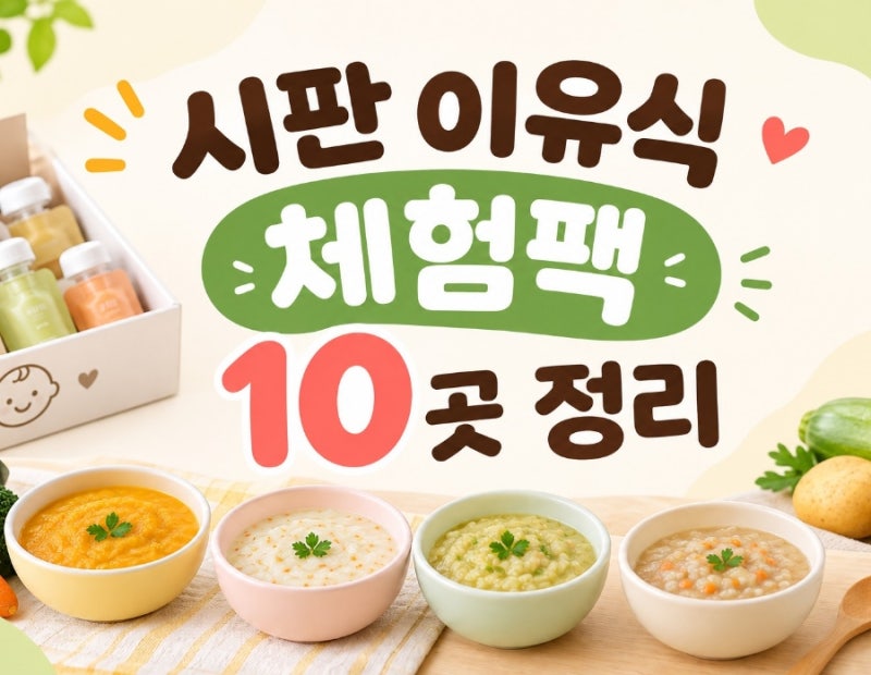 이유식 체험팩 업체 10곳 정리_중기이유식 체험판 순서_ 업체별 신청방법, 식단, 수량, 배송일....
