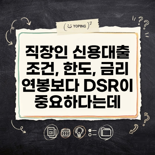 직장인 신용대출 조건 한도 "연봉의 2배를 받을 수 있다고?" 금리 필요서류 총정리