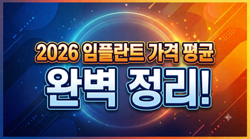 2026 임플란트 가격 평균 완벽 정리! 1개당 치과 비용부터 건강보험 적용 대상·조건까지