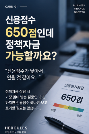 신용점수 600~700점대 사업자도 정책자금 가능할까?