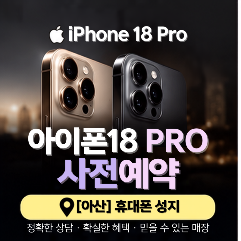 [아산] 휴대폰 성지 - 아이폰18프로, 프로맥스 사전예약은 여기서