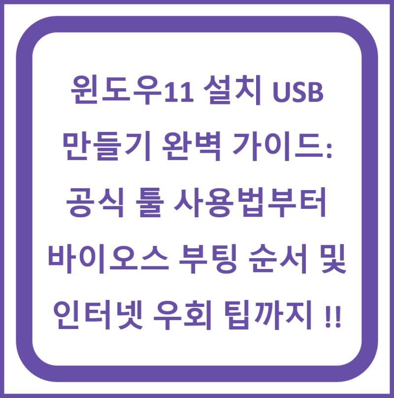 윈도우11 설치 USB 만들기 완벽 가이드: 공식 툴 사용법부터 바이오스 부팅 순서 및 인터넷 우....