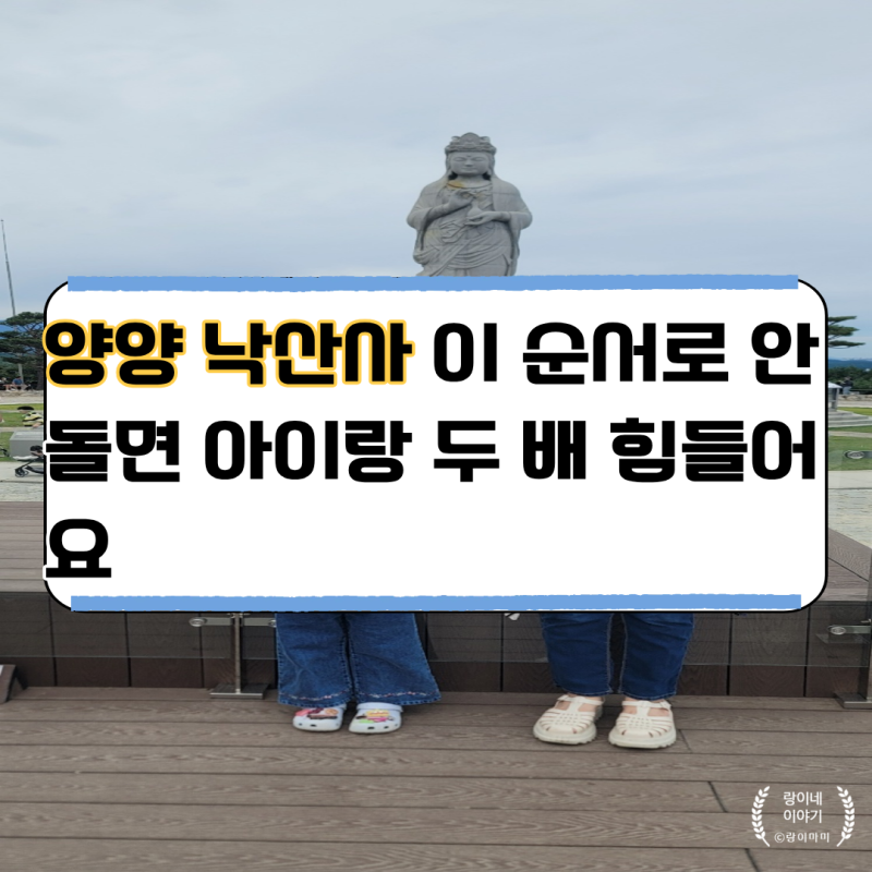 양양 낙산사 아이와 가볼 만한 곳, 아이랑 돌아본 실제 동선 공개｜추석 연휴 낙산사 코스 추....