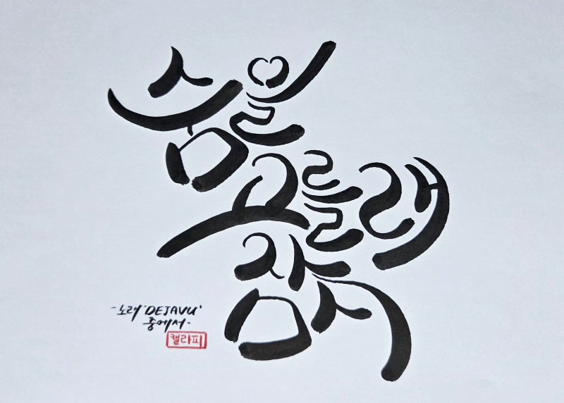 [ 캘리그라피 ] 노래 'DEJAVU (권은비)' 가사 중에서