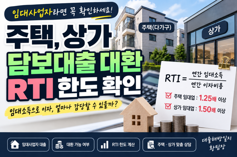임대 사업자 주택, 상가 담보대출 대환 RTI 한도 확인