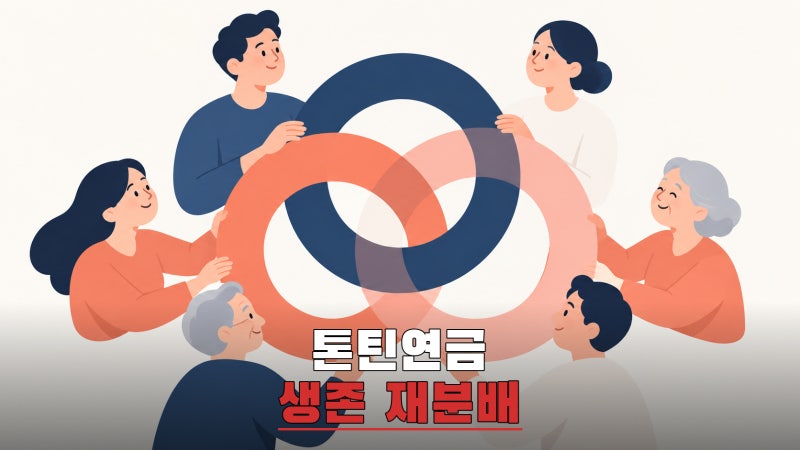 톤틴연금, 오래 살수록 많이 받는 구조와 사망·해지 때 달라지는 조건