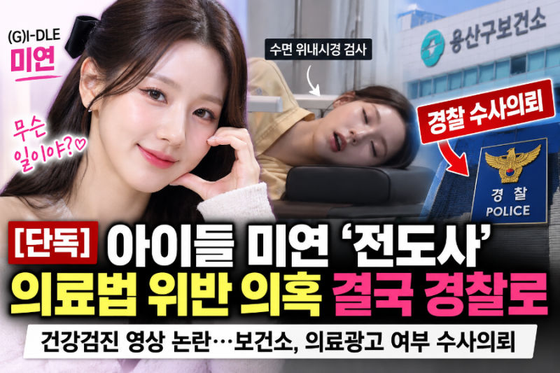 아이들 미연 ‘전도사’ 의료법 위반 의혹, 경찰 수사의뢰…무슨 일이 있었나?