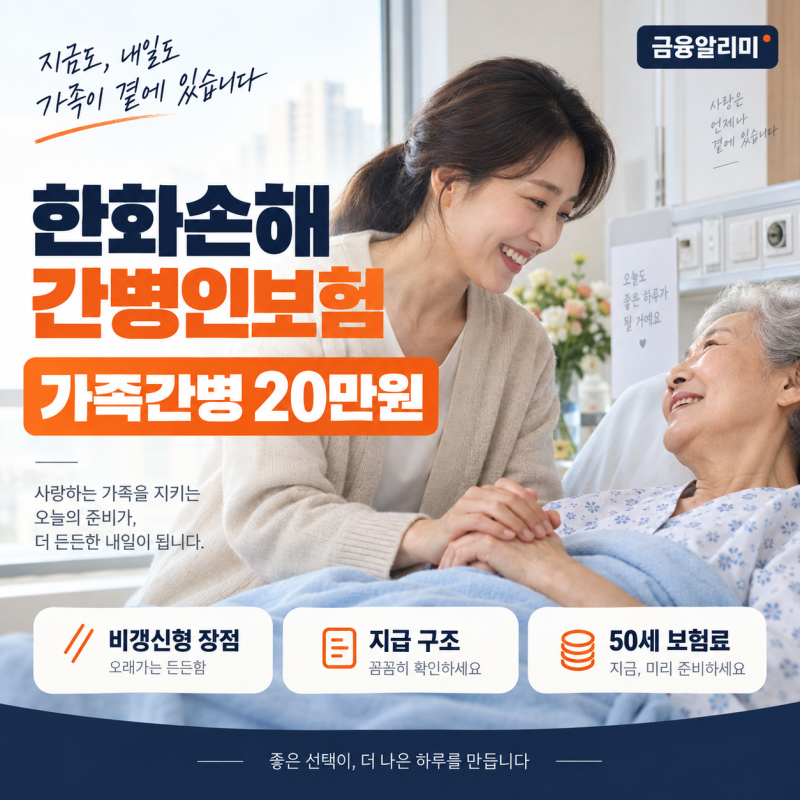한화손해 간병인보험 가족간병 20만원, 비갱신형 장점과 지급 구조