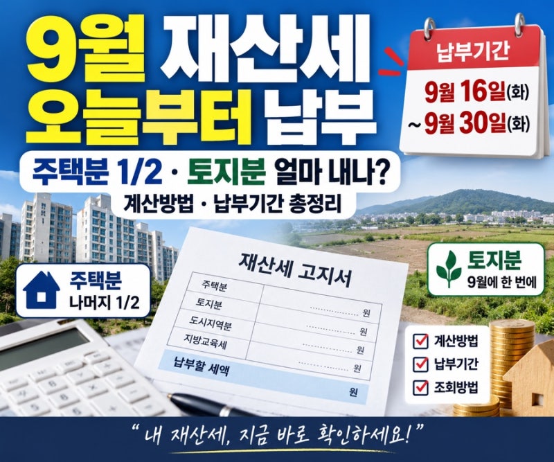 9월 재산세 오늘부터 납부, 주택분 1/2 토지분 얼마 내나? 계산방법 납부기간 총정리