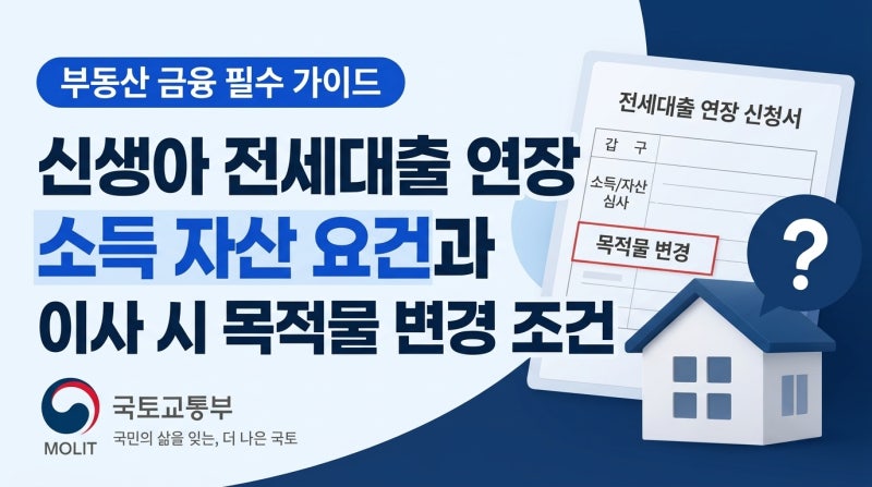 신생아 전세대출 연장 소득 자산 요건과 이사 시 목적물 변경 조건