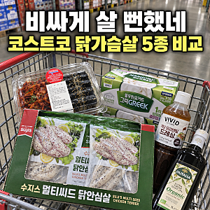 “괜히 비싸게 살 뻔했네” 코스트코 닭가슴살 5종, 가격 차이 거의 2배였다