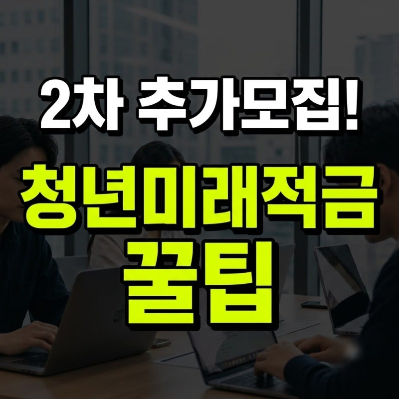 2026 청년미래적금 2차 추가모집 일정부터 금리, 갈아타기, 혜택까지 총정리