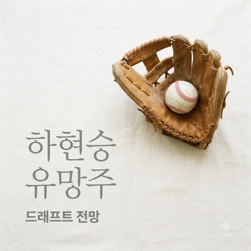 하현승 2027 드래프트 1순위인 줄 알았는데 해외진출 변수는