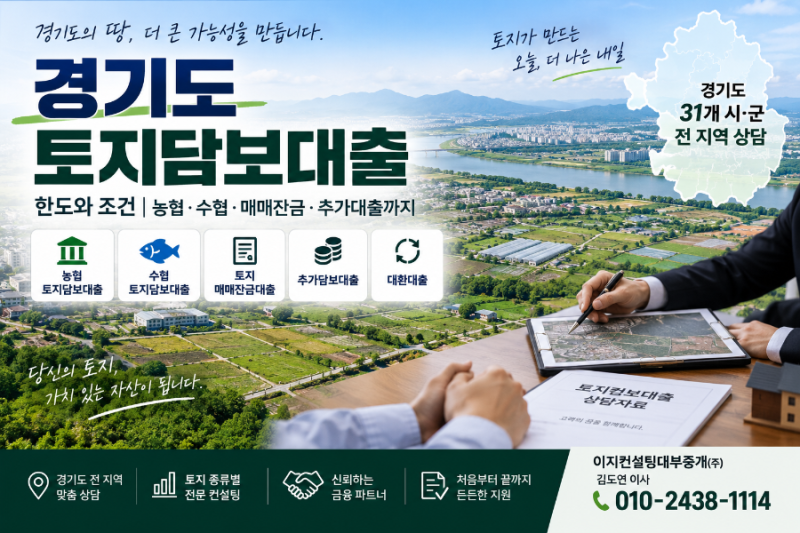경기도 토지담보대출 농협·수협 비교｜매매잔금·추가대출까지