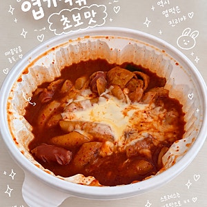 엽기떡볶이 초보맛 오랜만에 배달시켜 먹어본 후기