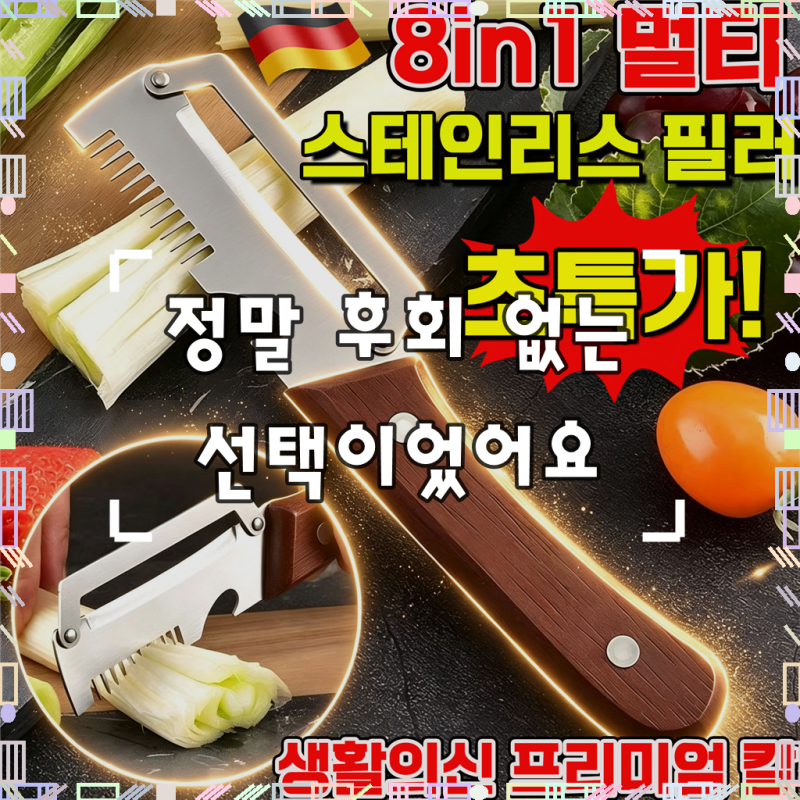 8in1 멀티 스테인리스 필러 생활의신 프리미엄 칼 스테인리스 다기능 필러 독일 졸링겐 채칼 ....