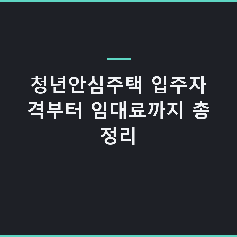 청년안심주택 입주자격부터 임대료까지 총정리