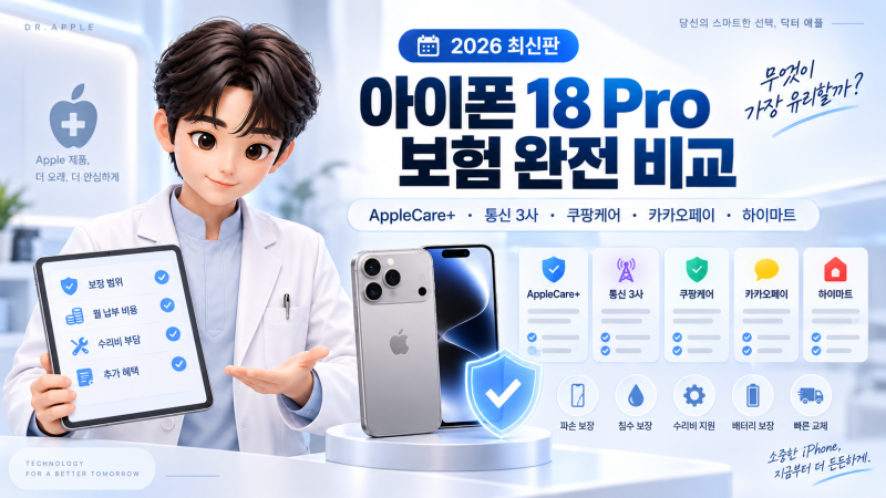 아이폰 18 Pro 보험 완전 비교ㅣAppleCare+·통신 3사·쿠팡케어·카카오페이·하이마트, 뭐가 가장....