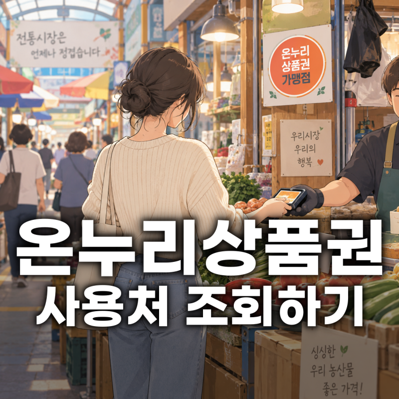 온누리상품권 사용처 조회 방법 생각보다 간단해요