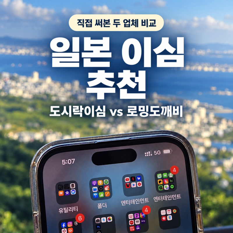 일본 여행 필수 이심 도시락이심 로밍도깨비 사용 후기! 로컬망 로밍망 비교