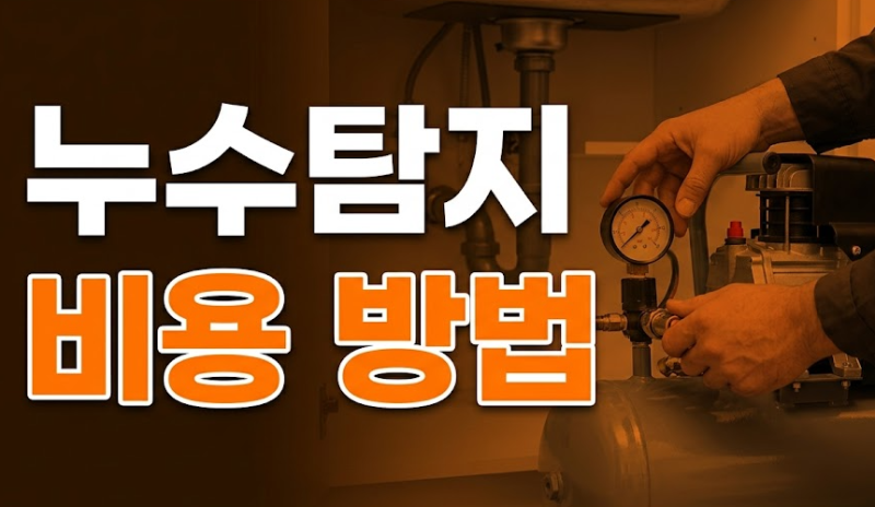 누수탐지 비용과 방법 총정리: 수도 요금 폭탄과 천장 물샘 해결 가이드