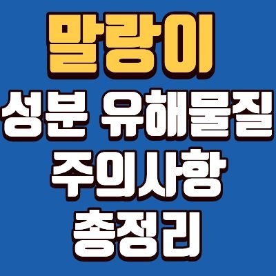 말랑이 뭐야? 유해물질, 대처법, 폐기방법 총정리