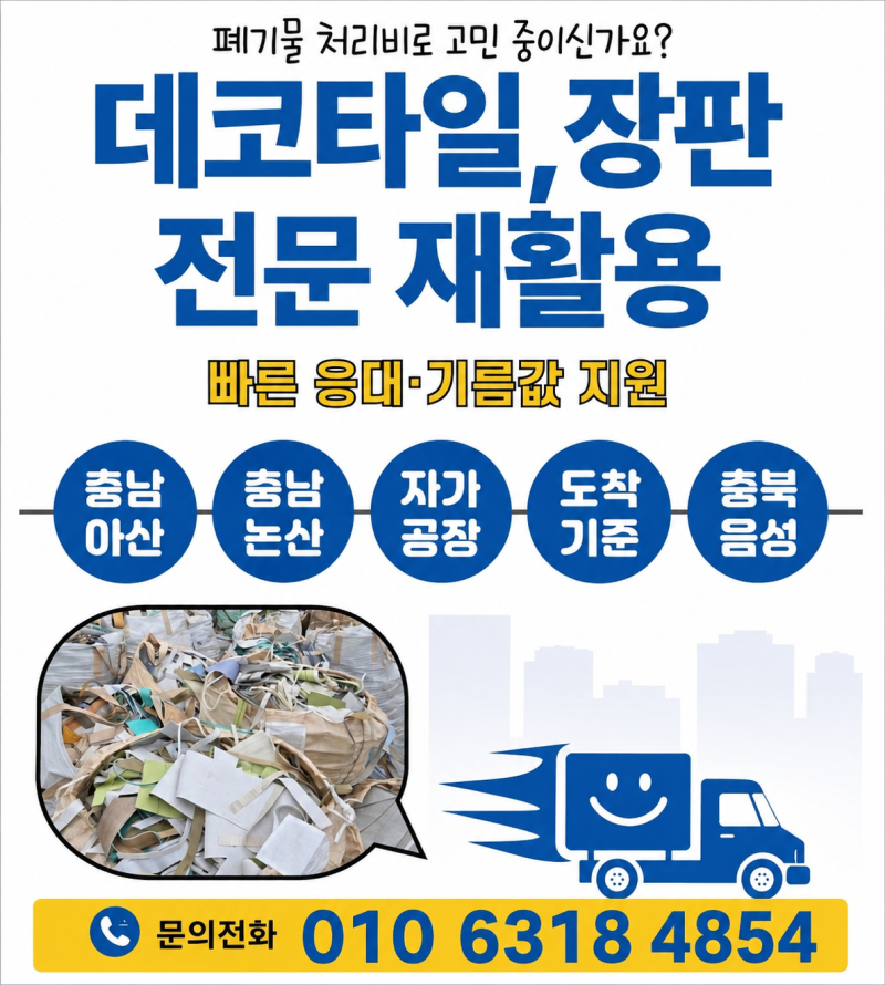 폐장판,폐데코타일 무상 처리 서비스 안내