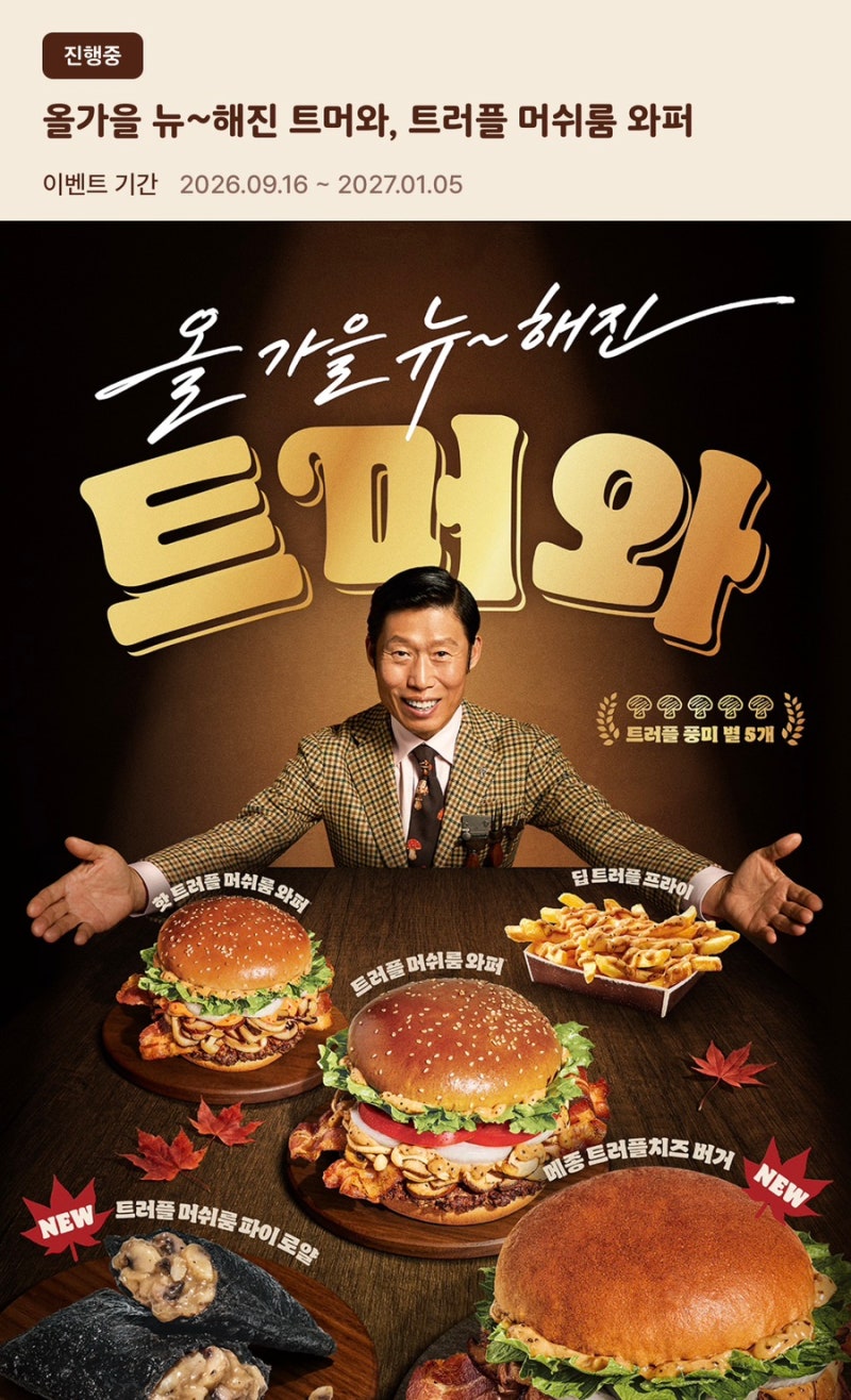 버거킹 트머와 트리플 머쉬룸 와퍼 판매기간과 가격은?