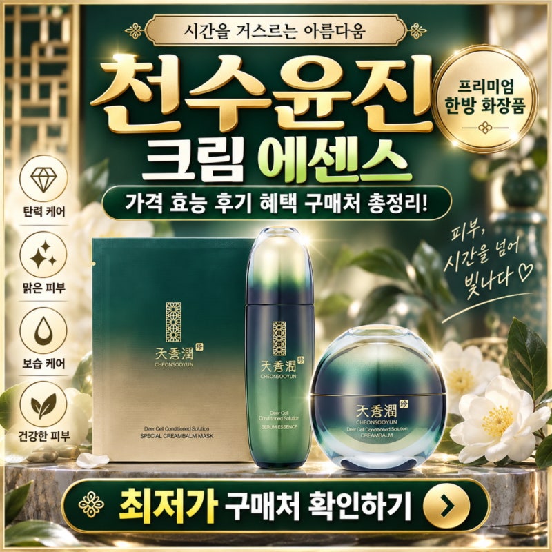 천수윤진 크림 에센스 가격 효능 후기 혜택 구매처 총정리!