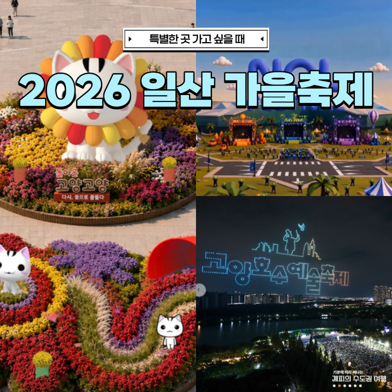 2026 고양시 일산 가을 축제 일정 총정리｜고양가을꽃축제·놀페스티벌·고양호수예술축제