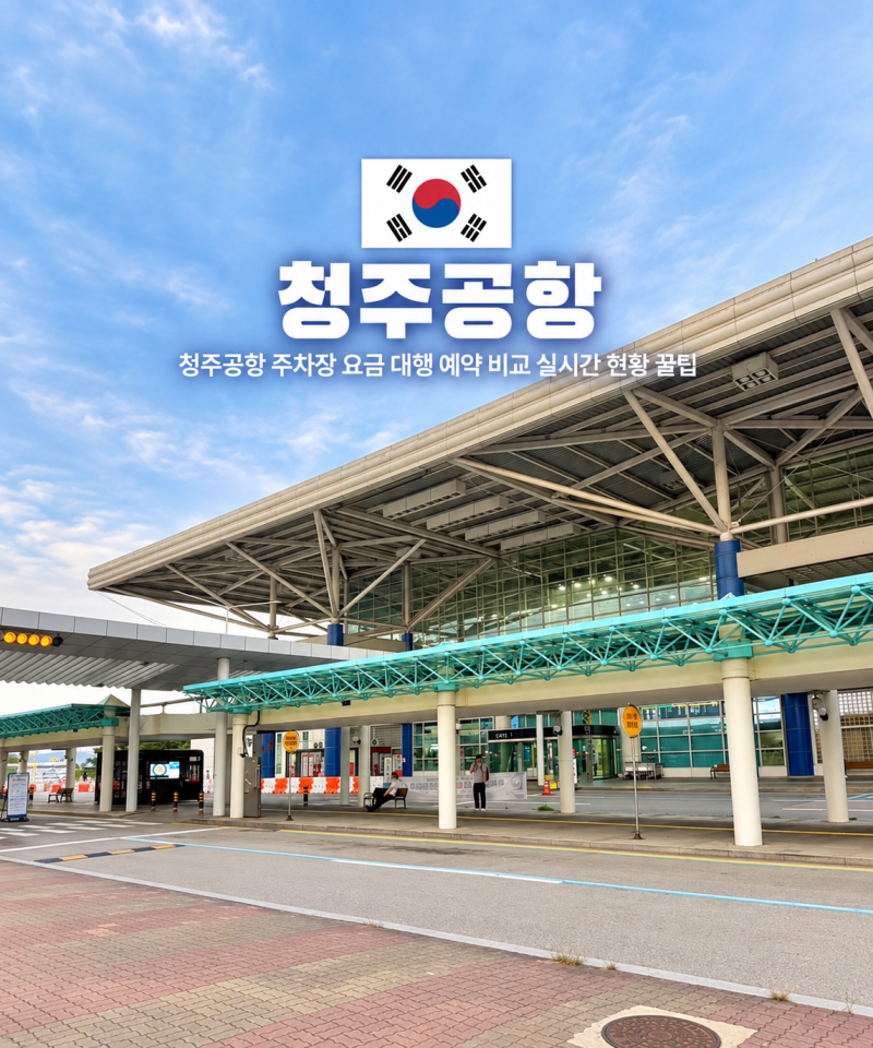 청주공항 주차장 요금 대행 예약 비교 실시간 현황 할인 꿀팁