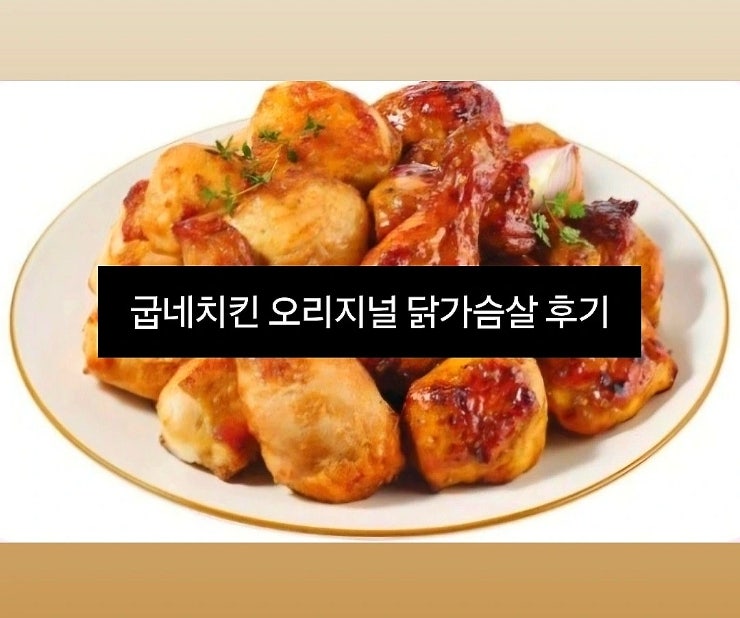 다이어트 중 배달 시켜 먹어도 되는 치킨 [ 굽네치킨 닭가슴살 치킨 ] 후기