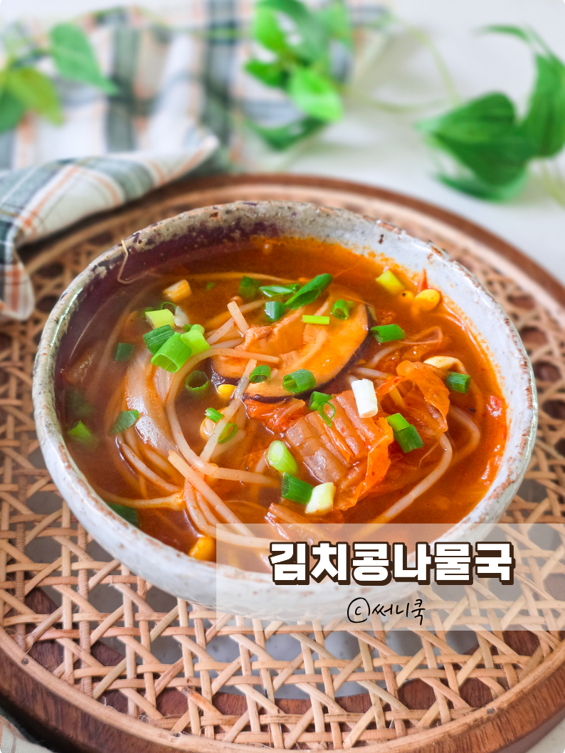 찬바람 솔솔 불어올때 칼칼하고 시원한 김치콩나물국