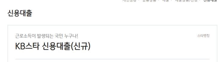 국민<b>은행</b> 신용대출 KB스타 신용대출 자격조건과 금리 및 한도 총정....