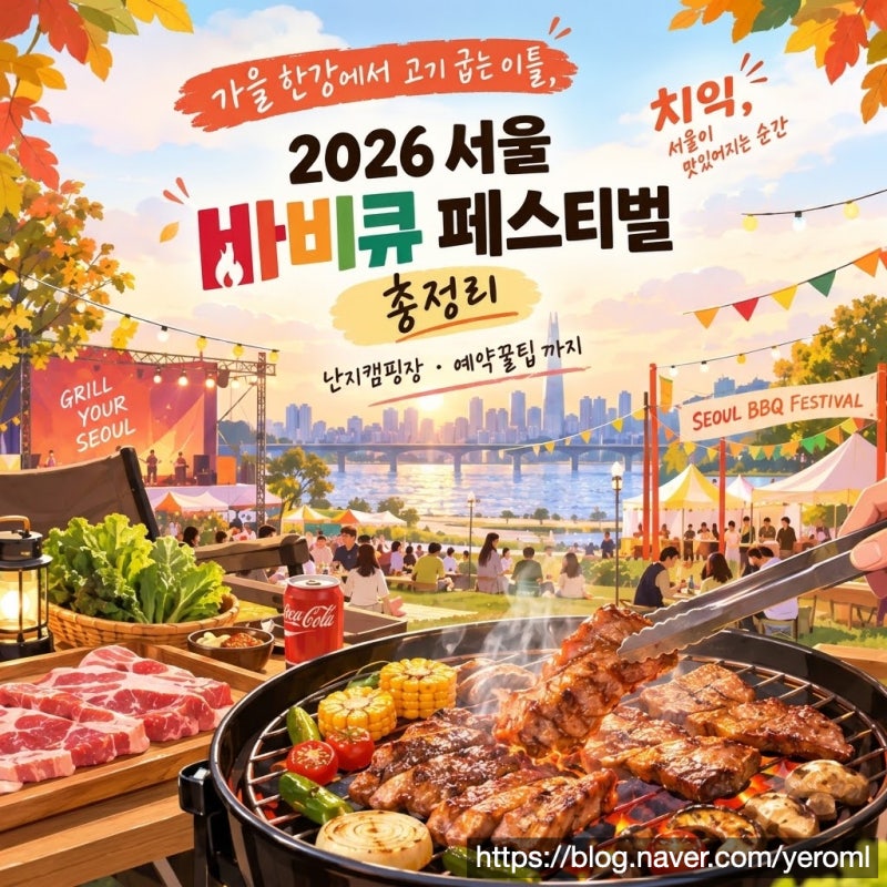 2026 서울 바비큐 페스티벌 총정리, 난지캠핑장 일정 예약 주차 꿀팁까지 안내