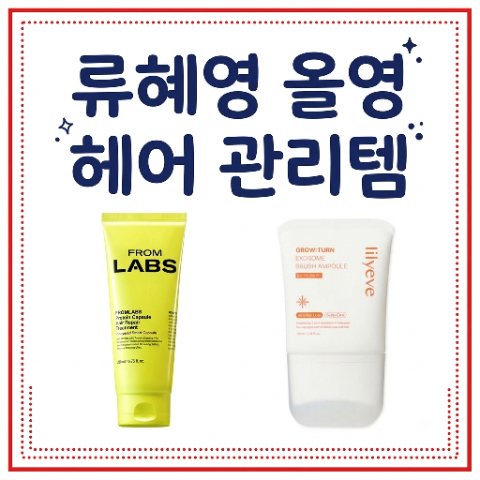 류혜영 손상모 헤어 트리트먼트, 5통 사용 두피 앰플 에센스. 올영 추천템 올리브영 찐템