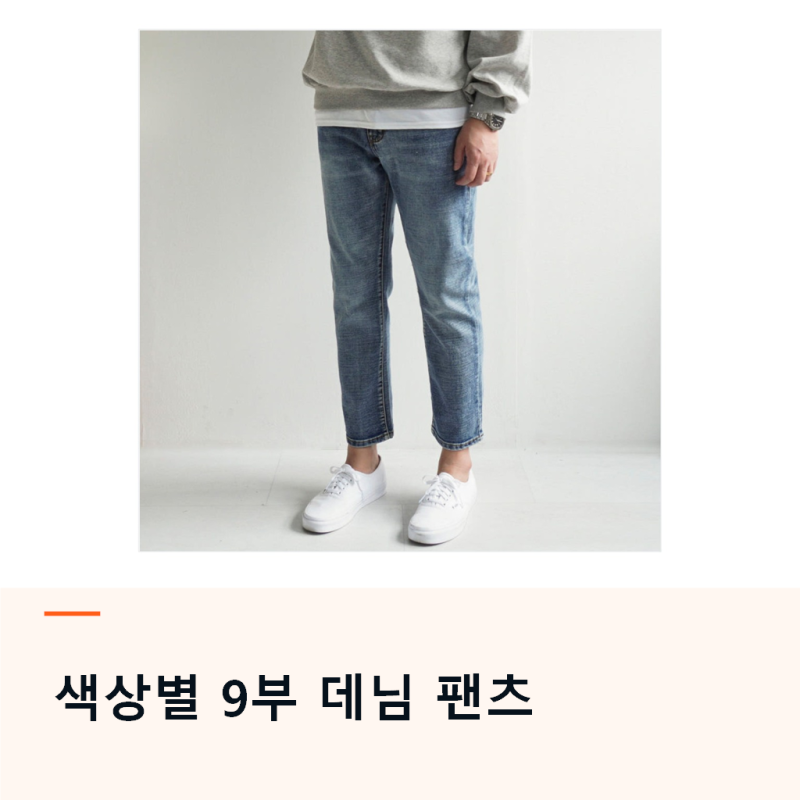 남자 편한 히든 밴딩 9부 청바지, 색상과 기모 옵션 살펴보기