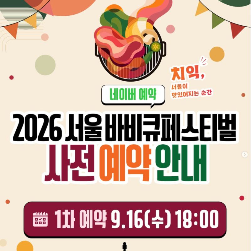 2026 서울바비큐페스티벌 사전예약 오픈! 난지캠핑장 바베큐페스티벌 일정표·순환 셔틀버스....
