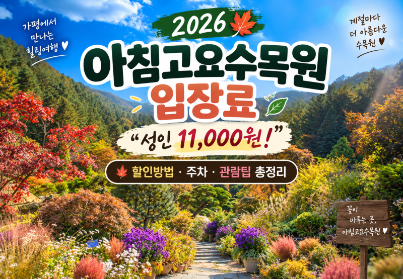 아침고요수목원 입장료 할인 3가지 총정리