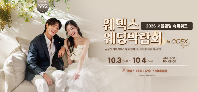 웨덱스 코엑스마곡 초대형웨딩박람회 10/3(토)~10/4(일) #마곡웨딩박람회 #마곡결혼박람회 #마....