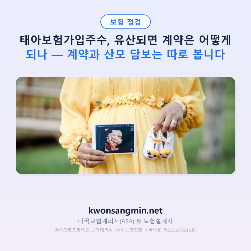 태아보험가입주수, 유산되면 계약은 어떻게 되나 — 계약과 산모 담보는 따로 봅니다