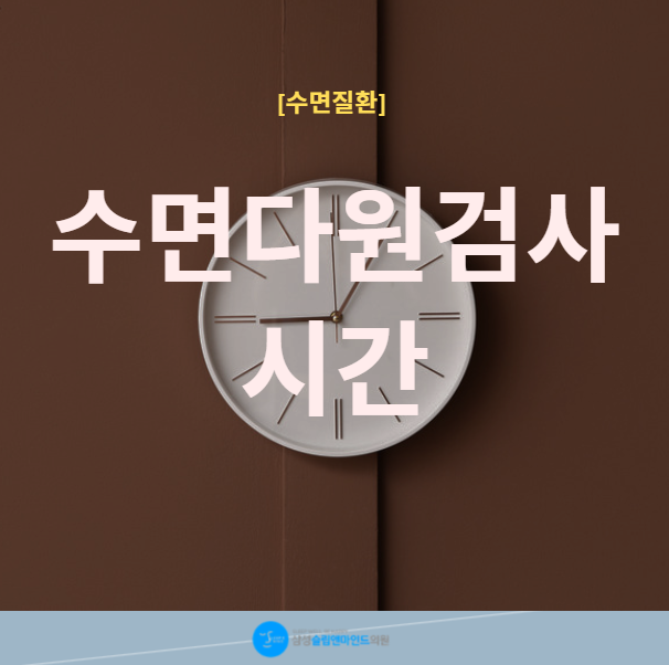 수면다원검사시간 얼마나 걸릴까? 검사 시작과 종료시간 총정리