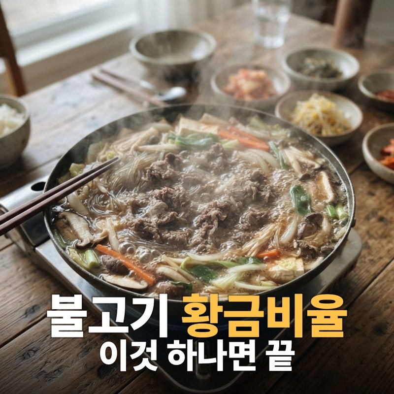 소불고기 전골 레시피 양념 황금비율 공개, 소불고기 양념, 전골 요리, 저녁메뉴 추천, 손님 ....