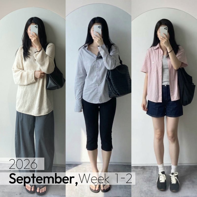 낮엔 여름, 아침엔 가을 | 9월 데일리룩 현실 간절기 코디