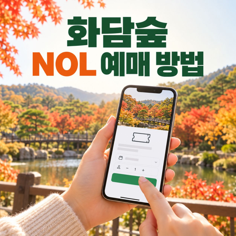 2026 화담숲 NOL 예약 성공 팁 취소표·수수료 총정리