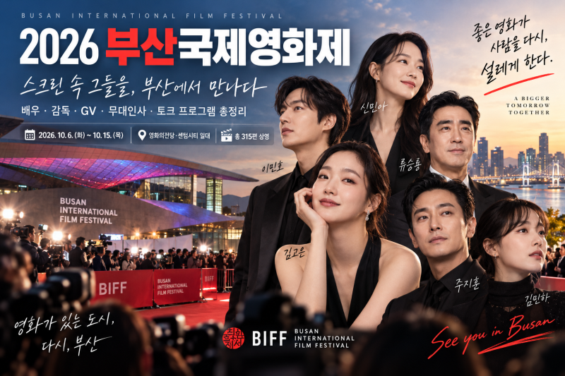 2026 부산국제영화제 배우 총정리｜김고은·이민호·신민아부터 해외 스타·GV까지