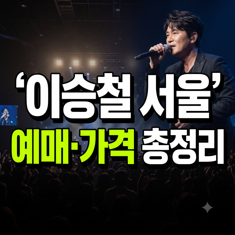 2026 이승철 40주년 서울 콘서트 일정 및 티켓팅 예매 링크 좌석 가격 총정리