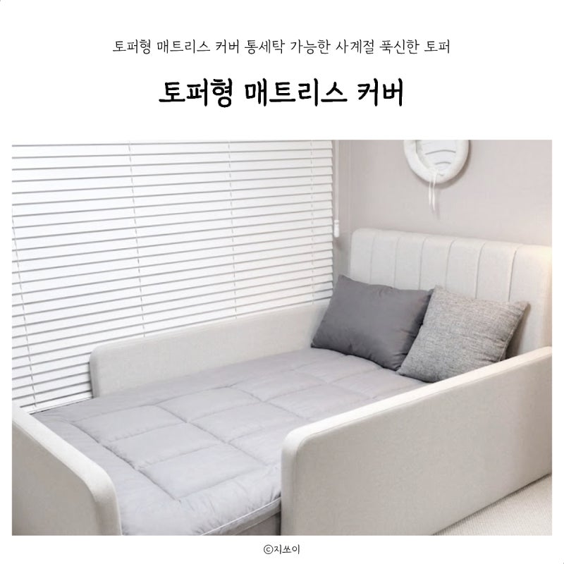토퍼형 매트리스 커버 통세탁 가능 아이가 좋아하는 사계절 푹신한 토퍼